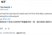 库克官宣：苹果新款Mac机型首销破纪录