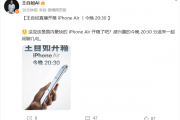 评测界鼻祖王自如宣布直播开箱iPhone Air：应该是国内最快