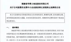 洋快餐之王上市历程终结！华莱士正式宣布退市