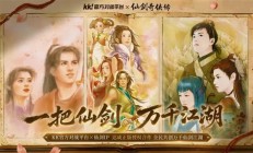 《仙剑奇侠传》正式入驻KK官方对战平台：玩家可以改写结局