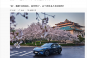寓意“陆地战车、御风而行” 雷军：小米YU7读作“小米御7”