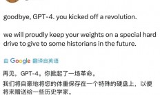 OpenAI CEO奥特曼发文：永别了 GPT-4！