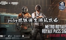 Pubg地铁逃生怎么玩（pubg地铁逃生怎么玩）