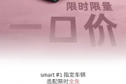 14.99万起买奔驰！smart精灵#1/3推限时限量一口价