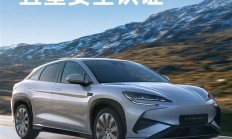 比亚迪首款全工况海外测试车型：海狮07EV获双五星安全认证