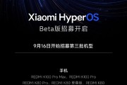 小米澎湃OS 4 Beta第三批招募开启：新增K100 Pro等8款机型