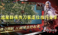 流星群侠传刀客走位技巧分享（这样也行？）