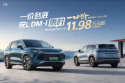 一口价11.98万元起！比亚迪宋L DM非智驾版限时优惠公布