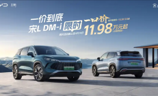 一口价11.98万元起！比亚迪宋L DM非智驾版限时优惠公布