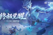 《王者荣耀》终极觉醒今天上线：比开挂还爽 孙尚香能骑炮弹飞