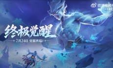 《王者荣耀》终极觉醒今天上线：比开挂还爽 孙尚香能骑炮弹飞