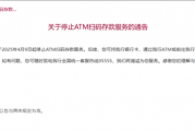 招商银行今日起停止ATM扫码存款服务 超50家银行暂停各类无卡业务
