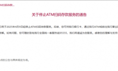 招商银行今日起停止ATM扫码存款服务 超50家银行暂停各类无卡业务
