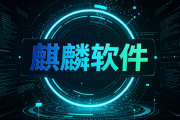 国产操作系统龙头不再靠补贴吃饭！麒麟软件交出硬核成绩单：半年营收7亿、净赚1.54亿！