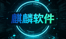 国产操作系统龙头不再靠补贴吃饭！麒麟软件交出硬核成绩单：半年营收7亿、净赚1.54亿！