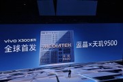 vivo蓝晶天玑9500搭载影像芯片V3+ 黄韬：双芯合体 史无前例