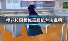 樱花校园怎联机（樱花校园模拟器联机方法说明）