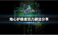 地心护核者活力蛋怎么获得（地心护核者活力刷法分享）