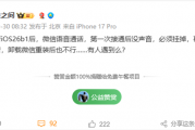 微博CEO称iOS 26微信语音没声音 网友同样中招 以为手机坏了