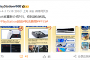 Switch 2发布后 索尼PS中国整活：我们PS5性价比高 还有国补