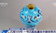 南海沉船打捞出的文物惊艳网友：明朝遗物数量超10万件