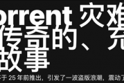 有人靠BT下载发家致富 创始人自己却挣不到钱？