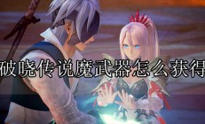破晓传说魔武器是什么武器（破晓传说魔武器怎么获得）