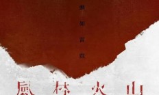 电影《风林火山》终于动了 等了八年等到宣发！