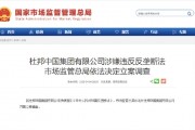 谷歌、英伟达后！又一美国企业被中国立案调查 杜邦涉嫌垄断、股价大跌