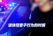 男子为体现绅士风度醉驾载女士被查：自称这是君子行为