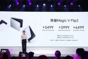 荣耀Magic V Flip2发布：荣耀最强小折叠 5499元起