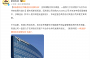 高通公司回应涉嫌违反反垄断法：正积极配合有关调查