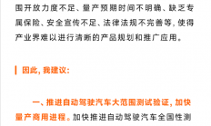 雷军：我国自动驾驶汽车量产已初具条件 建议大范围测试、设专属保险推进