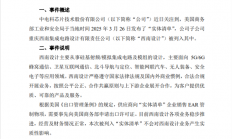 电科芯片回应子公司被列入美国实体清单：对业务无实质性影响