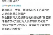 韩国宣布将黄豆酱和酱油申遗引争议 比中国晚千年：网友吐槽标准存漏洞