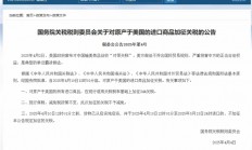 我国反制升级：对美国进口商品加征34%关税！