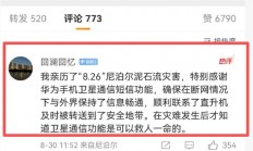 网友亲历尼泊尔泥石流灾害：关键时刻用华为手机卫星通信获救