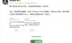 苹果开倒车！iPhone 18 Pro增厚2毫米：梦回乔布斯时期