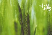 小满不吃苦，长夏要受苦，明日小满，要吃3种“苦味”，清热消暑