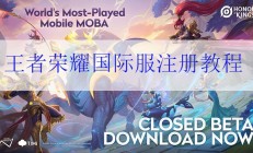 国际服怎么注册账号（王者荣耀国际服注册教程）