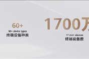 华为：鸿蒙5终端突破1700万台 将投入150亿生态发展费用