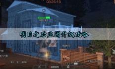 明日之后庄园升级攻略（这都可以？）