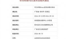 首发韬定律麒麟芯片！华为Mate 90系列发布会计划提档