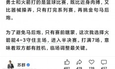 火箭VS勇士谁能晋级？苏群的答案和巴克利是不一致的