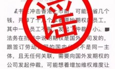 自媒体博主造谣小红书“因遭举报上市失败” 警方：已被行拘