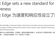 微软Edge浏览器大提速！实现首次内容渲染低于300ms里程碑