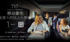 贾跃亭造车新动作：FF首款MPV明日发布 号称