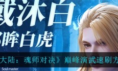 斗魂大陆魂师对决巅峰演武怎么玩（斗罗大陆魂师对决巅峰演武速刷方法介绍）