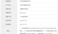 华为新一代三折叠来了！Mate XT 2入网：支持卫星通信