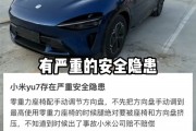 网传小米YU7标准/Pro版手调方向盘存严重安全隐患：博主实测是真是假